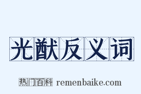 光猷反义词是什么意思的图片